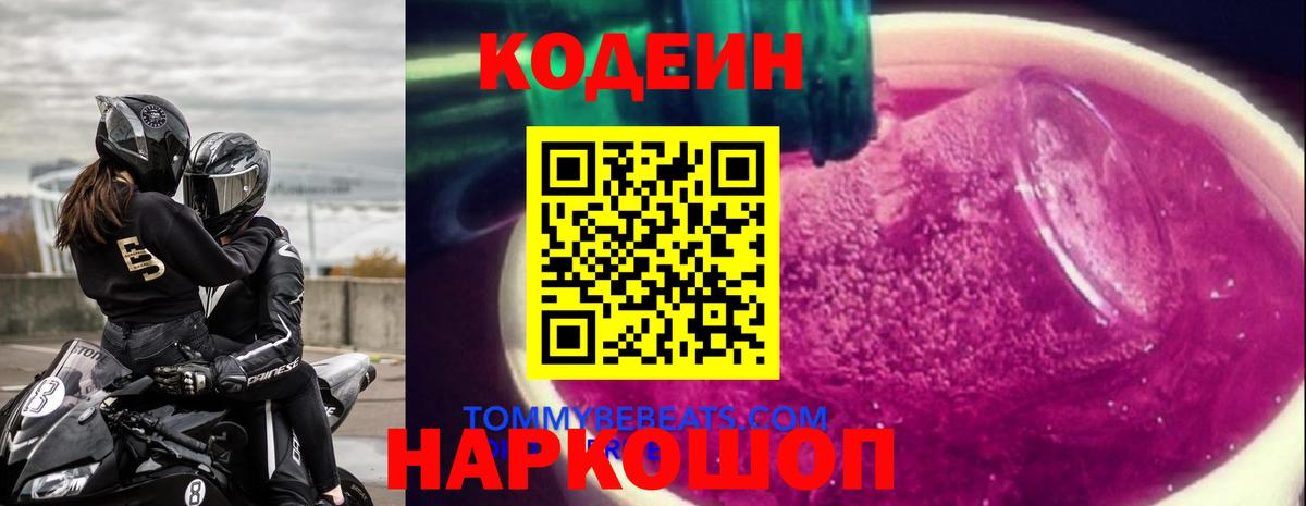 Кодеин Purple Drank  Кодеиновый сироп Lean напиток Lean (лин)  Сургут  Вход с VPN 